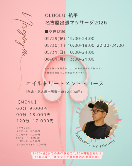 【オルオル航平】5/29(金)〜6/1(月) 名古屋マッサージ出張！ 945x1181 964.7kb