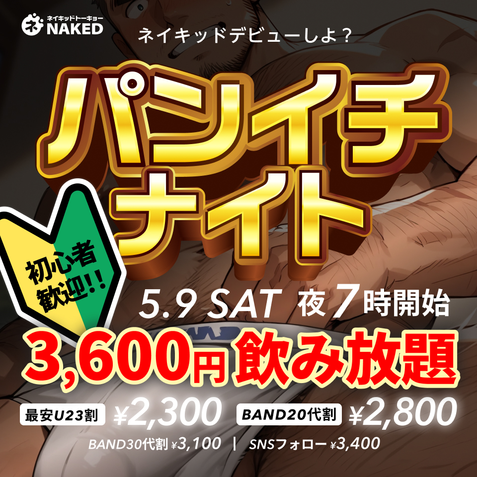 パンイチナイト