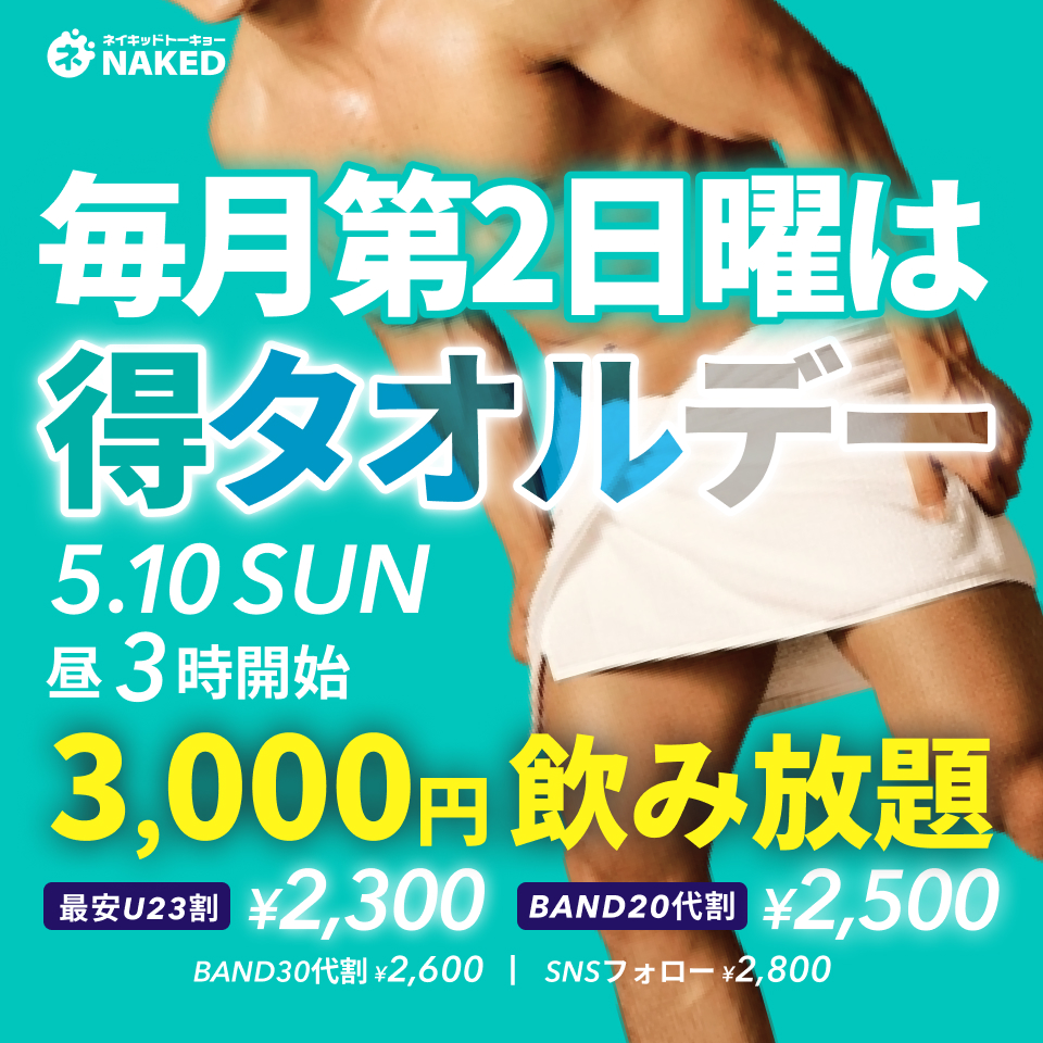 毎月第二日曜は得タオルデー！