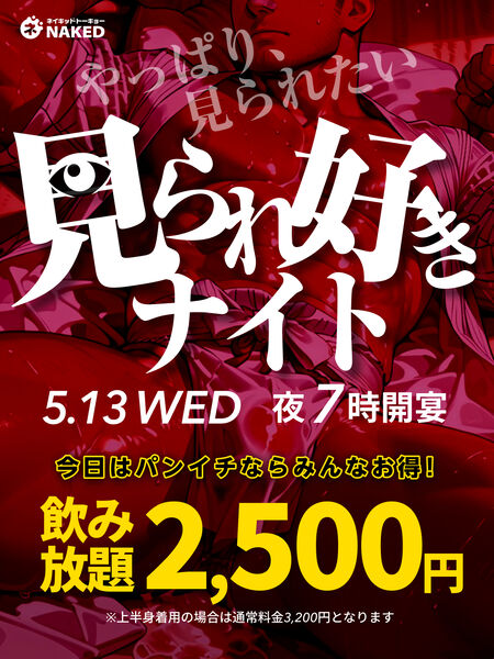 見られ好きナイト  - 960x1280 1226.8kb - #新宿二丁目 #ネイキッドトーキョー #脱ぎ飲みネイキッド #飲み放題