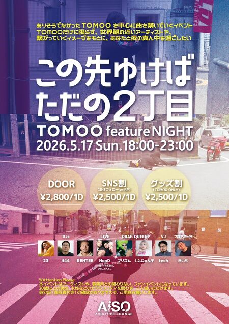 ゲイバー ゲイイベント ゲイクラブイベント 「この先ゆけばただの2丁目」 TOMOO feature Night