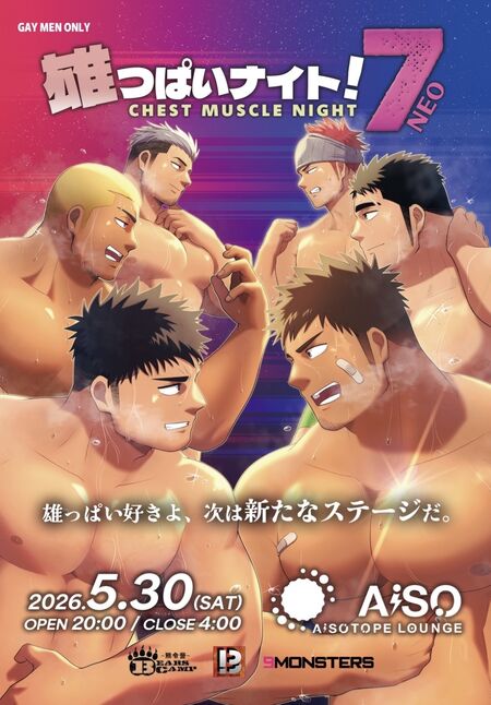 ゲイバー ゲイイベント ゲイクラブイベント 雄っぱいナイト！7（NEO）