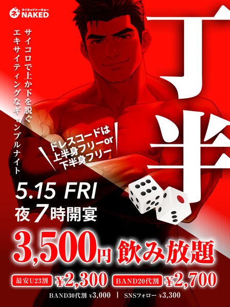 ゲイバー ゲイイベント ゲイクラブイベント サイコロで決まる！上か下を脱ぐドキドキな夜