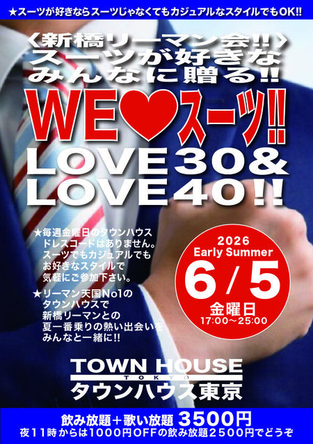 ゲイバー ゲイイベント ゲイクラブイベント 〈新橋リーマン会〉 スーツが好きなみんなに贈る!! ＷＥ ＬＯＶＥ スーツ ＬＯＶＥ３０＆ＬＯＶＥ４０!!