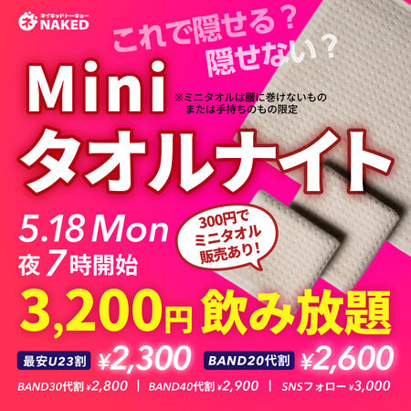 ゲイバー ゲイイベント ゲイクラブイベント miniタオルナイト