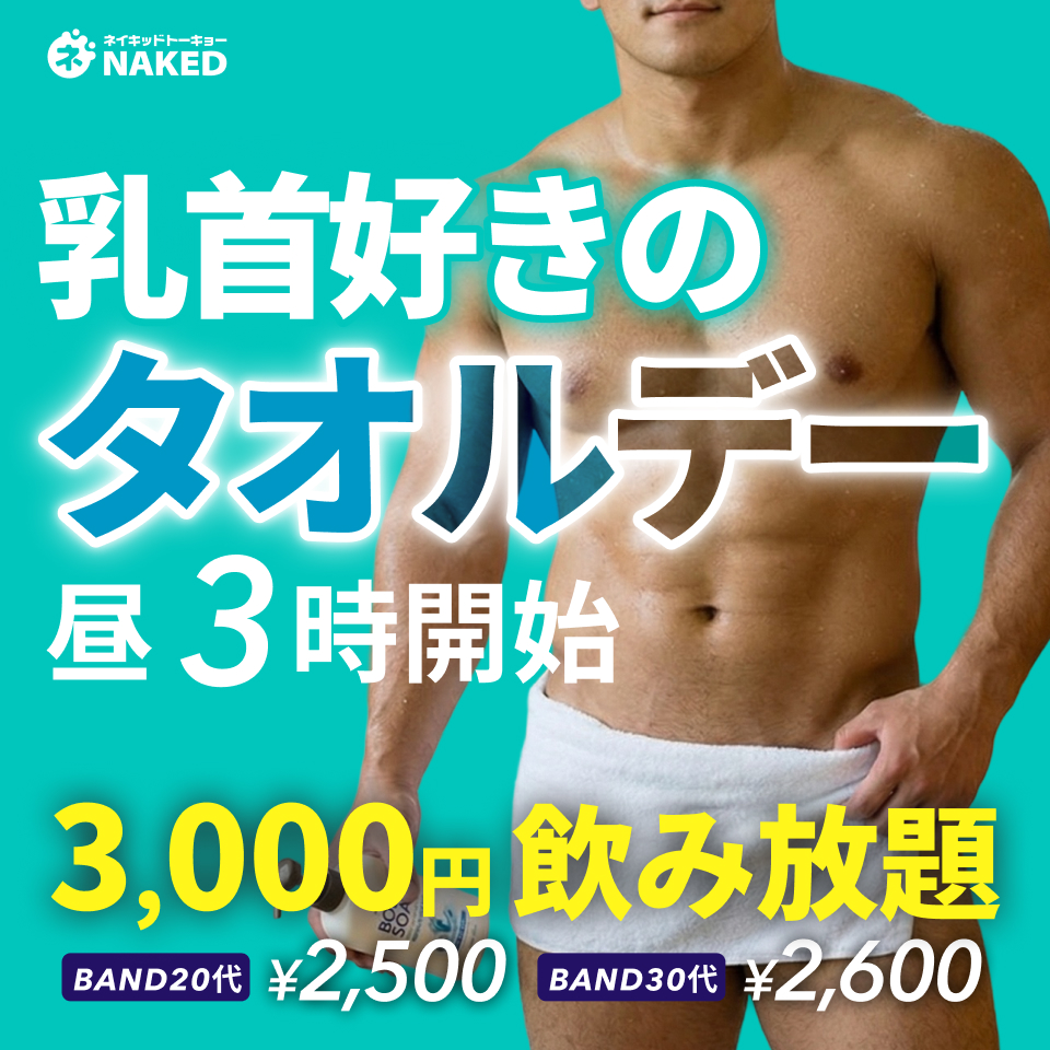 乳首大好きな人のためのタオルデー！