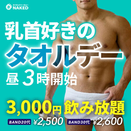ゲイバー ゲイイベント ゲイクラブイベント 乳首大好きな人のためのタオルデー！