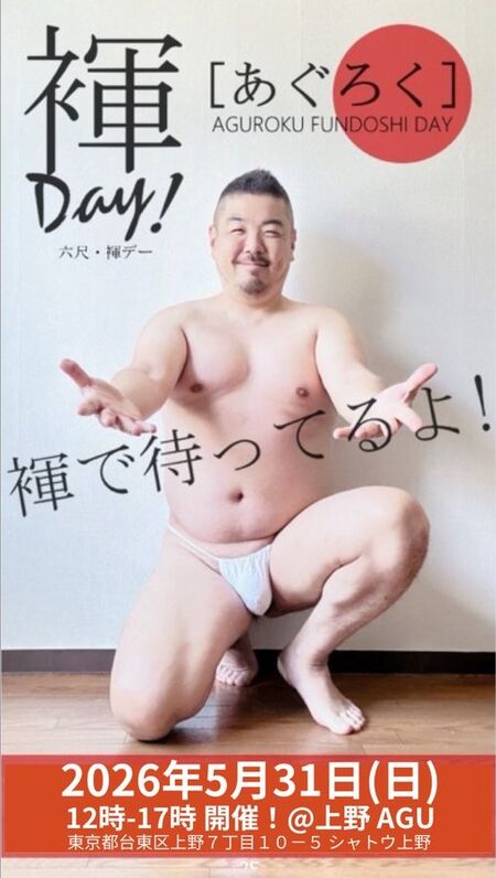 ［上野AGU ］六尺・褌イベント【あぐろく】 509x900 92.2kb