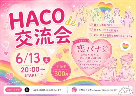 ゲイバー ゲイイベント ゲイクラブイベント HACO de 交流会