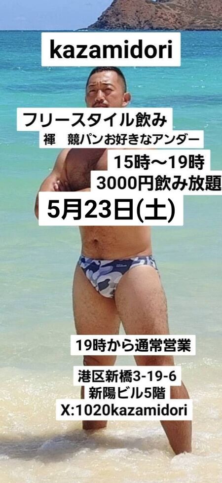 ゲイバー ゲイイベント ゲイクラブイベント Kazamidoriフリースタイル昼飲み