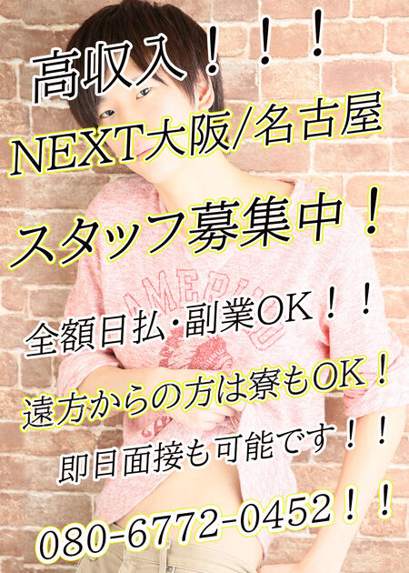 スタッフ大募集中！！！  - 1000x1400 504.6kb - #ゲイ #ネクスト #バイ #イケメン #売り専 #osaka #梅田 #高収入