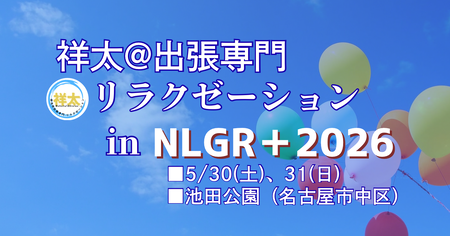 ゲイバー ゲイイベント ゲイクラブイベント NLGR+2026🏳️‍🌈ブース出展