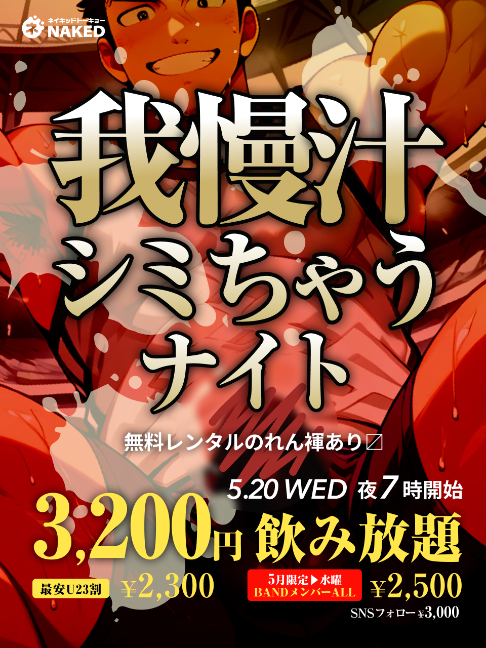 我慢汁ナイト