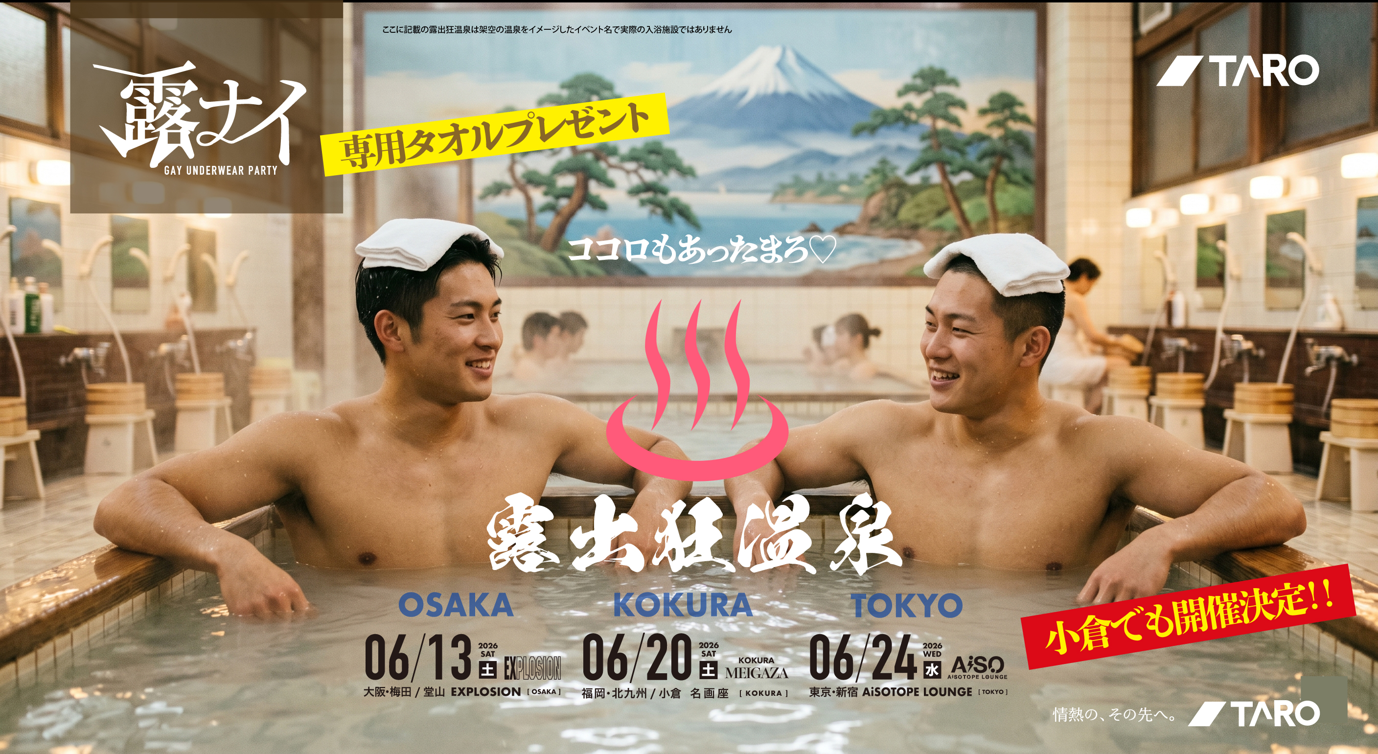 ◥◣毎回超満員◢◤小倉で露ナイ『露出狂温泉』〜６月に大阪・東京・小倉の３ヶ所で開催〜