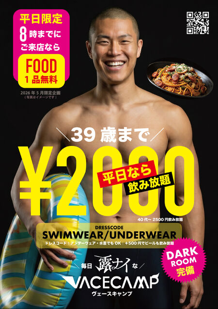 ゲイバー ゲイイベント ゲイクラブイベント ◥◣５月の平日限定◢◤20時までにご来店でパスタやラーメンなどフード１品無料（20代・30代なら2000円で飲み放題）
