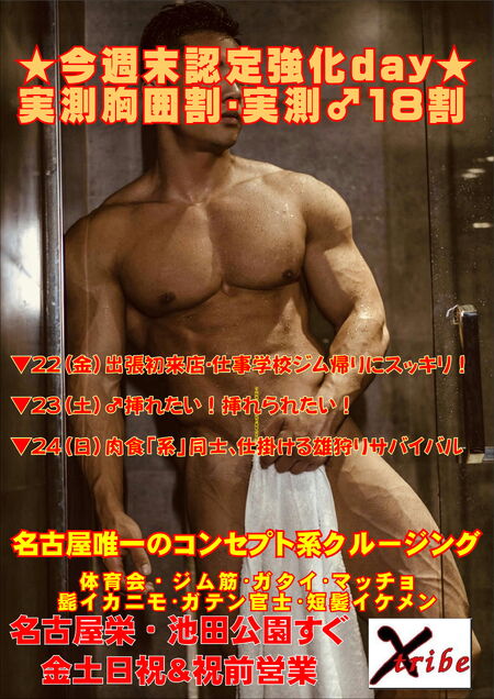ゲイバー ゲイイベント ゲイクラブイベント ★今週末認定強化day★ 実測胸囲割・実測♂18割