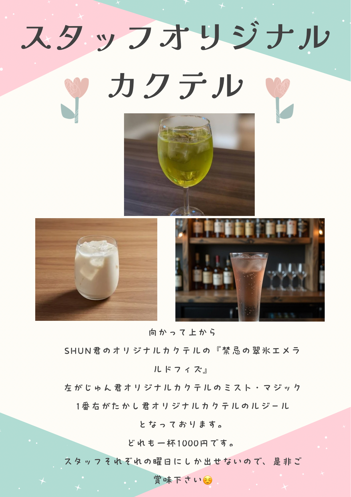 スタッフそれぞれのオリジナルカクテル