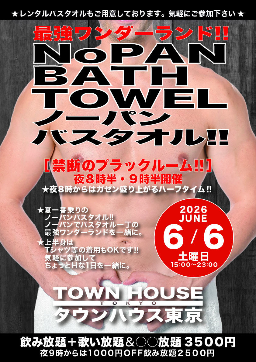 最強ワンダーランド ノーパンバスタオル!! ＮＯＰＡＮ ＢＡＴＨＴＯＷＥＬ!!