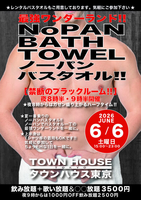 ゲイバー ゲイイベント ゲイクラブイベント 最強ワンダーランド ノーパンバスタオル!! ＮＯＰＡＮ ＢＡＴＨＴＯＷＥＬ!!