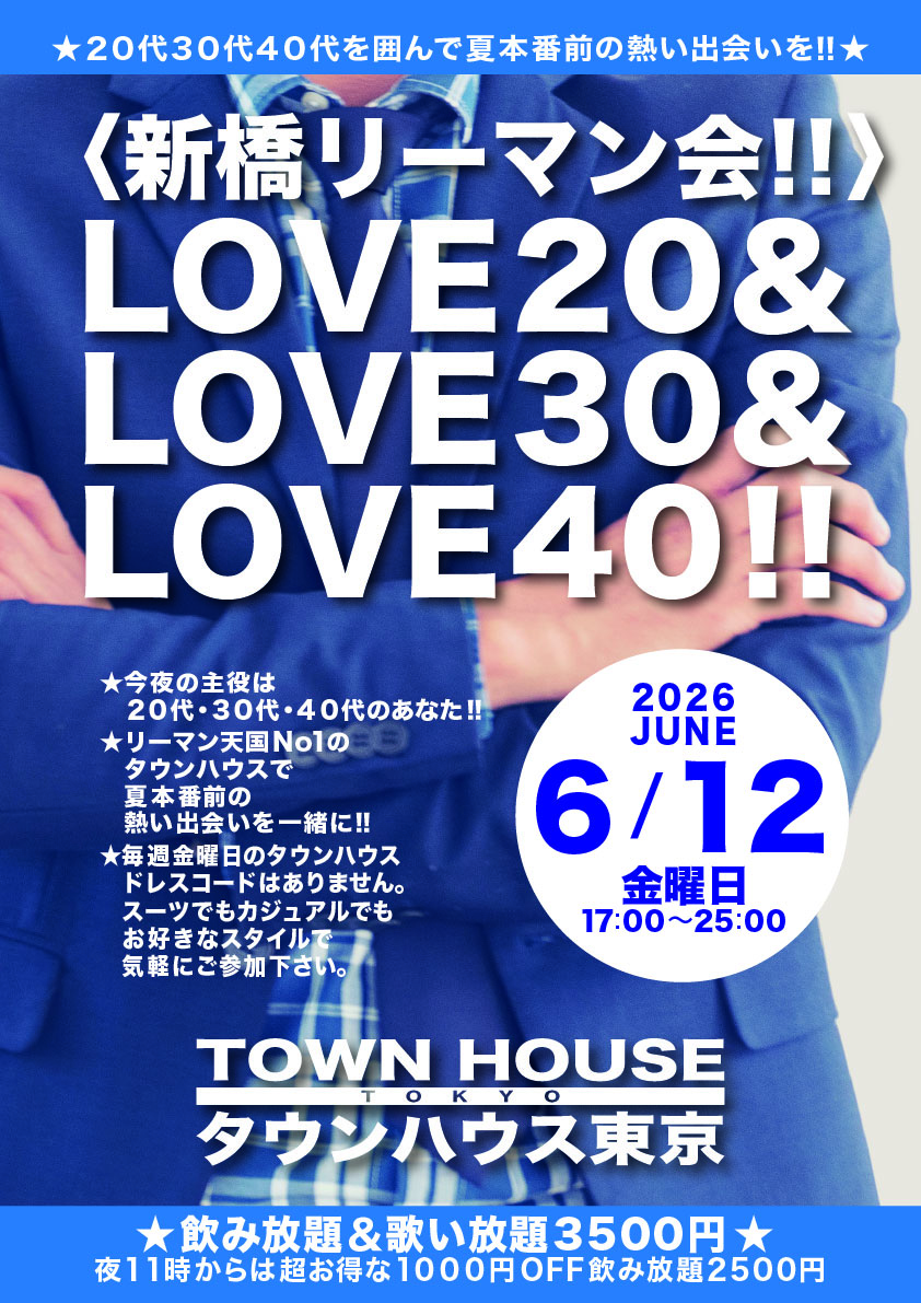 〈新橋リーマン会〉 ＬＯＶＥ２０＆ ＬＯＶＥ３０＆ ＬＯＶＥ４０!!