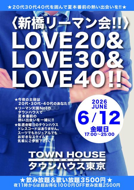 ゲイバー ゲイイベント ゲイクラブイベント 〈新橋リーマン会〉 ＬＯＶＥ２０＆ ＬＯＶＥ３０＆ ＬＯＶＥ４０!!