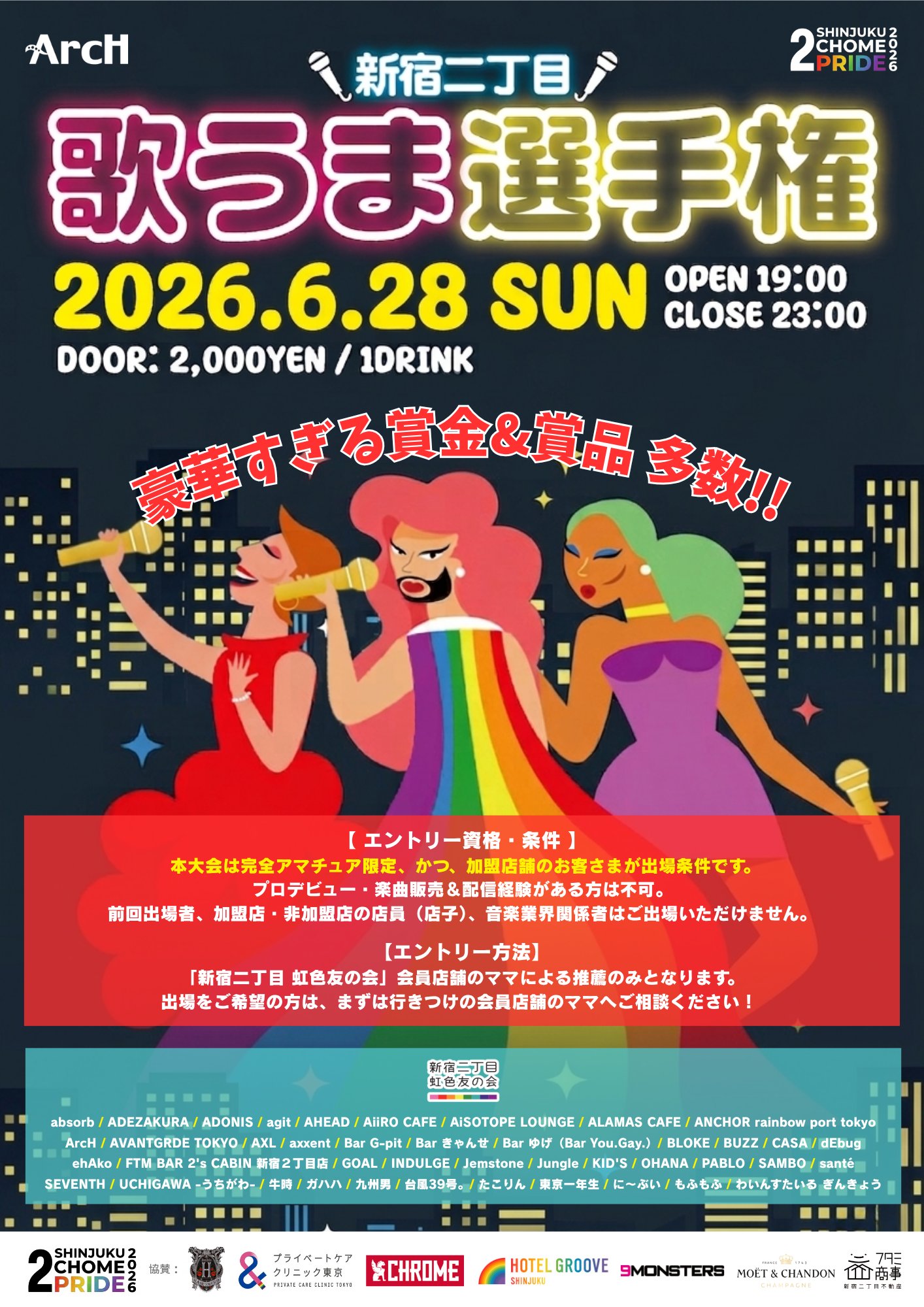 新宿二丁目歌うま選手権 2026