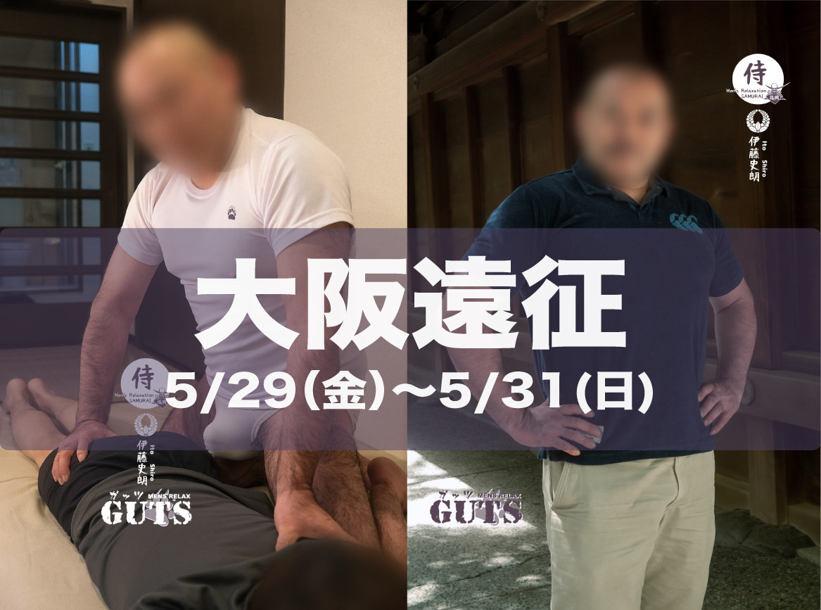 ★大阪遠征（5/29〜31）：伊藤史朗「SAMURAI福岡」