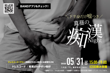 ゲイバー ゲイイベント ゲイクラブイベント ＼真昼の／ ◥◣痴漢ナイト◢◤（新宿２丁目）飲み放題＆痴漢され放題！？