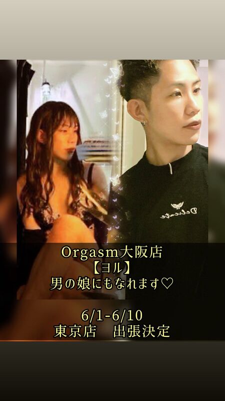 【ヨル東京出張✈️】Orgasm / Pleasure 人気キャスト ヨル が東京出張決定👏 1206x2144 217.6kb