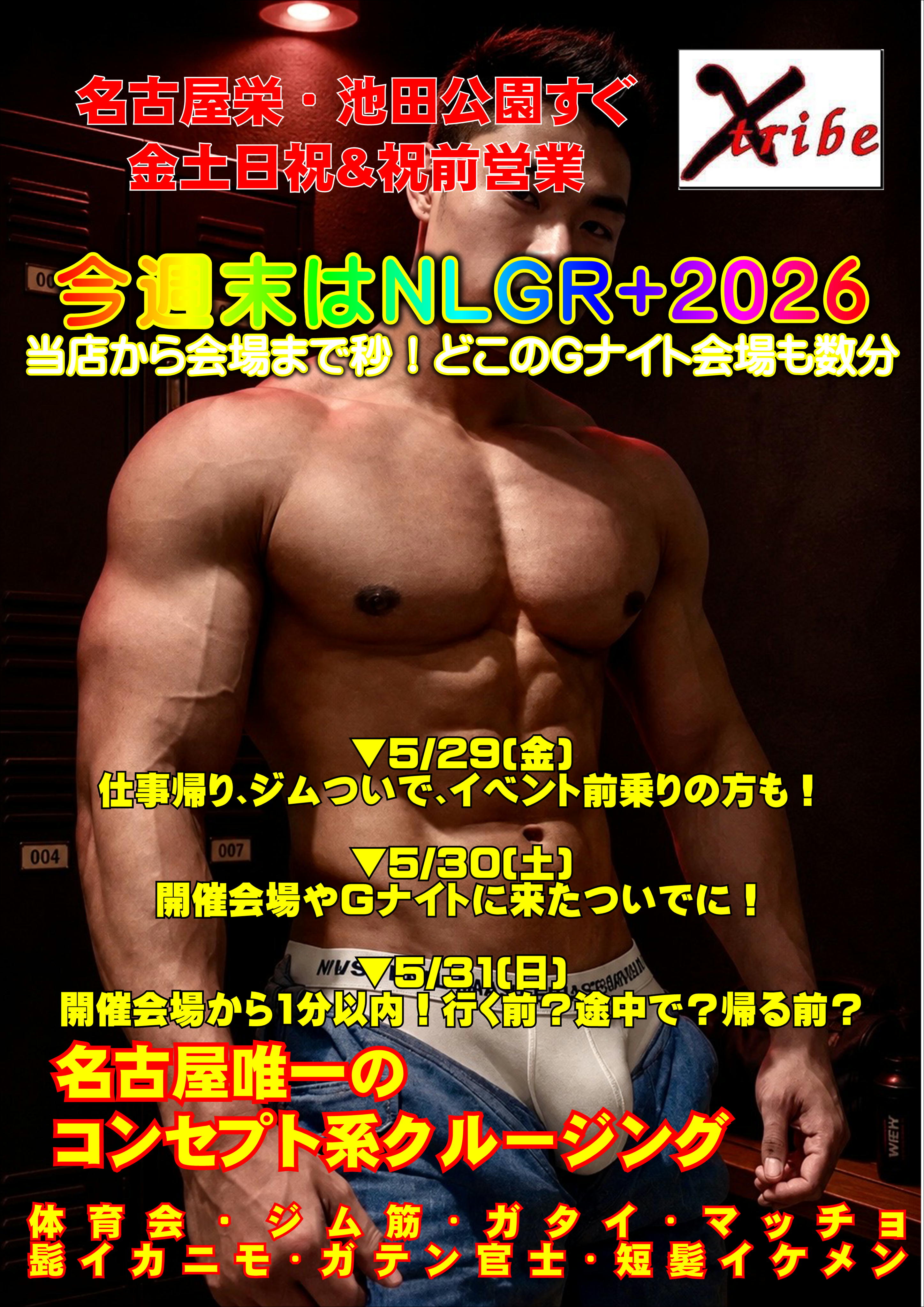 ☆NLGR+2026協賛スペシャル☆