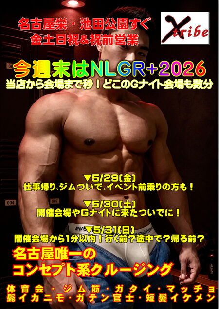 ゲイバー ゲイイベント ゲイクラブイベント ☆NLGR+2026協賛スペシャル☆