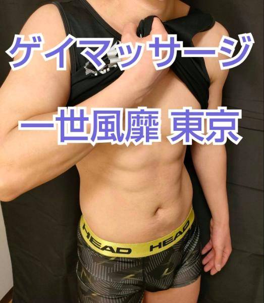 一世風靡東京 ナオタカ君★イケメンマッチョ!!　マッサージからドキドキのエスコートへ!!