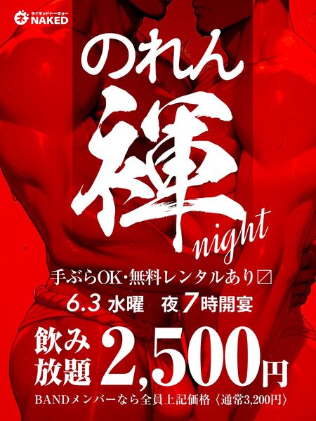 ゲイバー ゲイイベント ゲイクラブイベント のれんふんどしナイト！