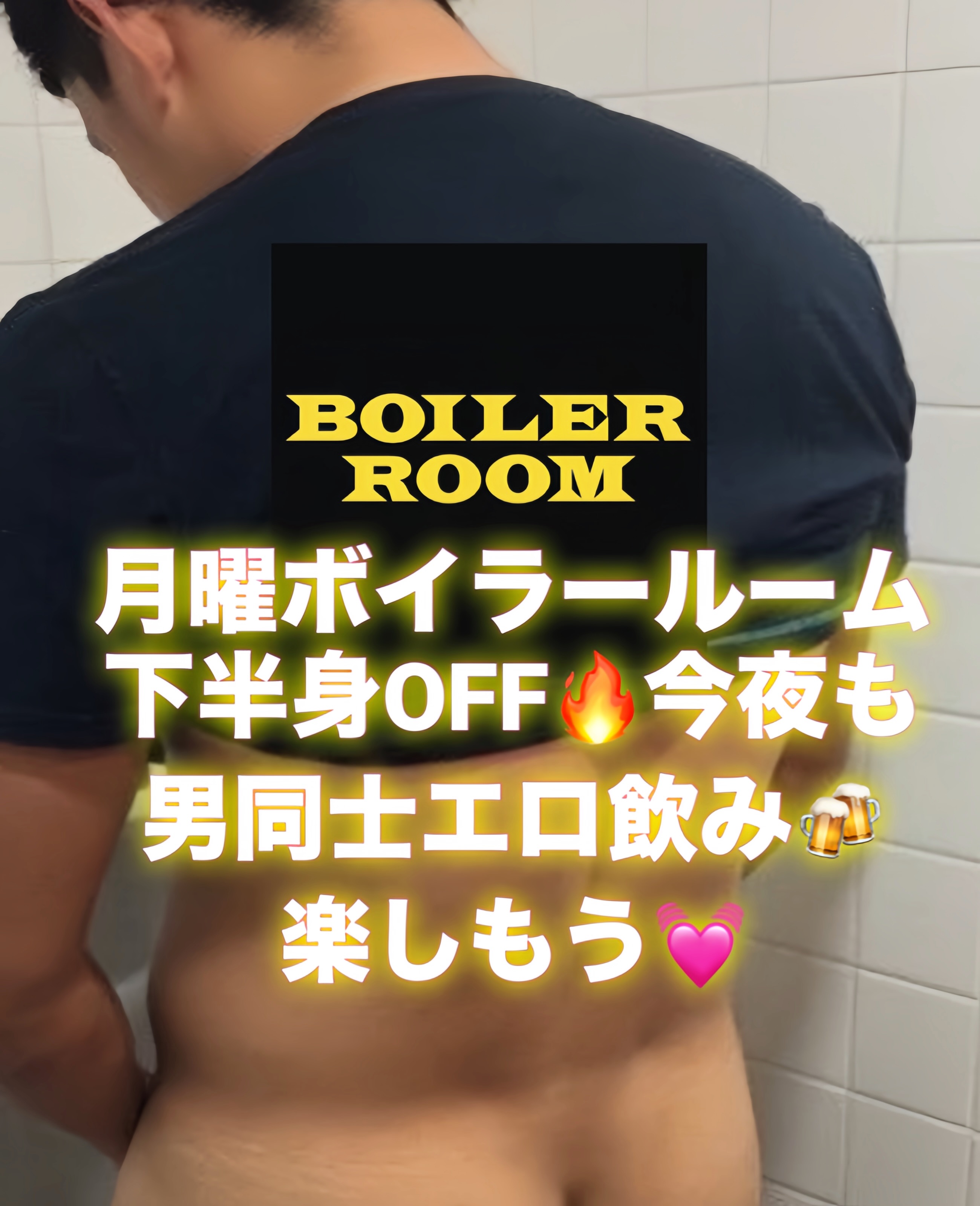 月曜ボイラールーム下半身OFF
