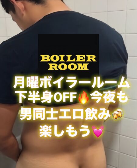 ゲイバー ゲイイベント ゲイクラブイベント 月曜ボイラールーム下半身OFF