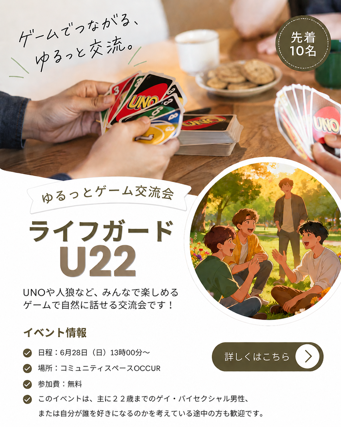 [中野会場]ライフガードU22-参加無料のゲイライフ応援イベント！[予約制]