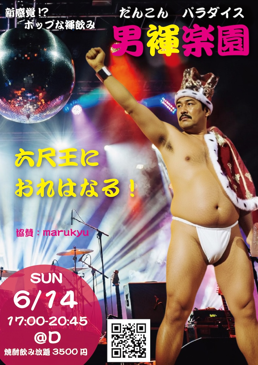 男褌楽園（だんこんパラダイス） -六尺王におれはなる-
