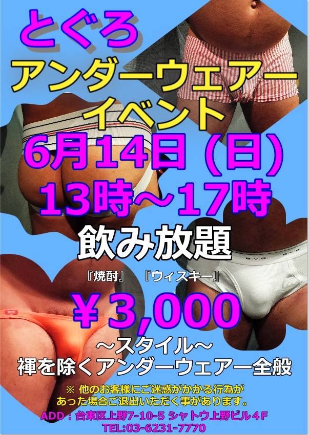 とぐろ アンダウェアイベント