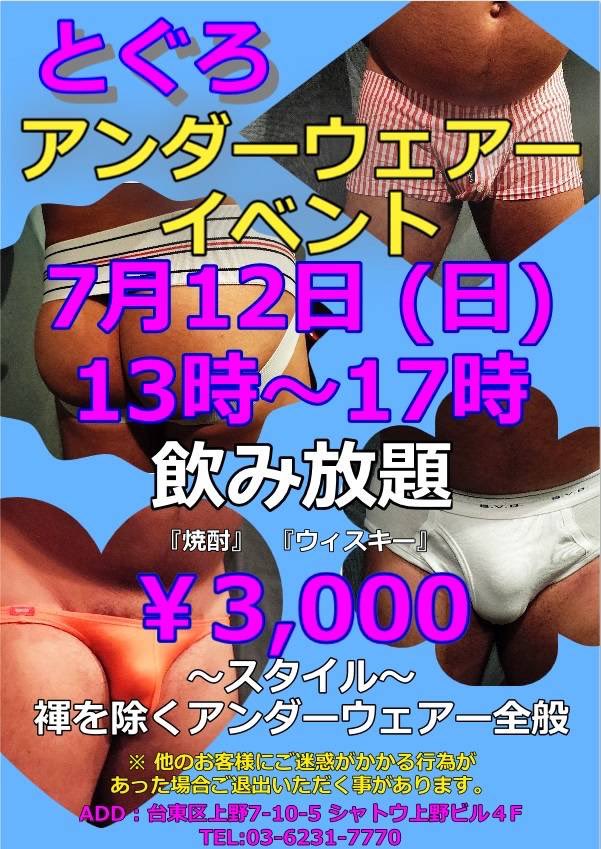 とぐろ アンダーウェアイベント