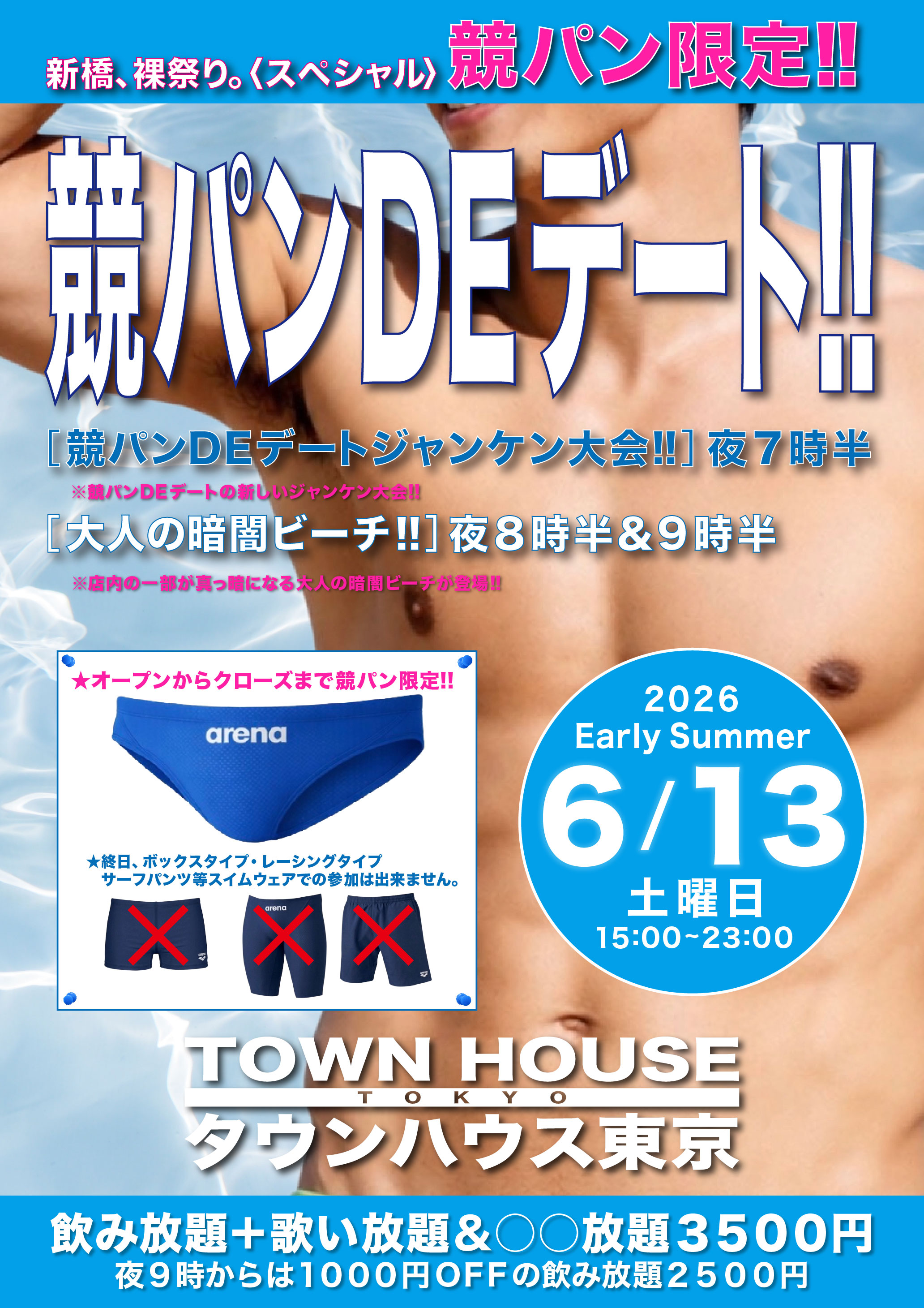 タウンハウスの新企画 競パンＤＥデート!!　 新橋、裸祭り。〈スペシャル〉 ［競パン限定!!］