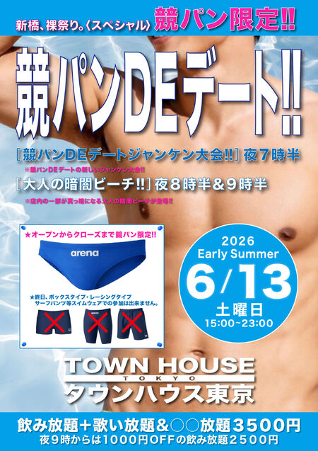 ゲイバー ゲイイベント ゲイクラブイベント タウンハウスの新企画 競パンＤＥデート!!　 新橋、裸祭り。〈スペシャル〉 ［競パン限定!!］