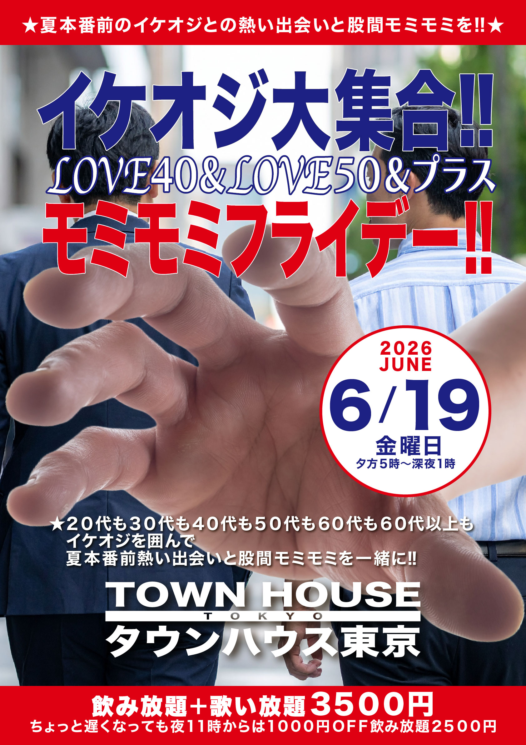 イケオジモミモミ!!   イケオジ大集合 ＬＯＶＥ４０＆ＬＯＶＥ５０＆プラス モミモミフライデー!!
