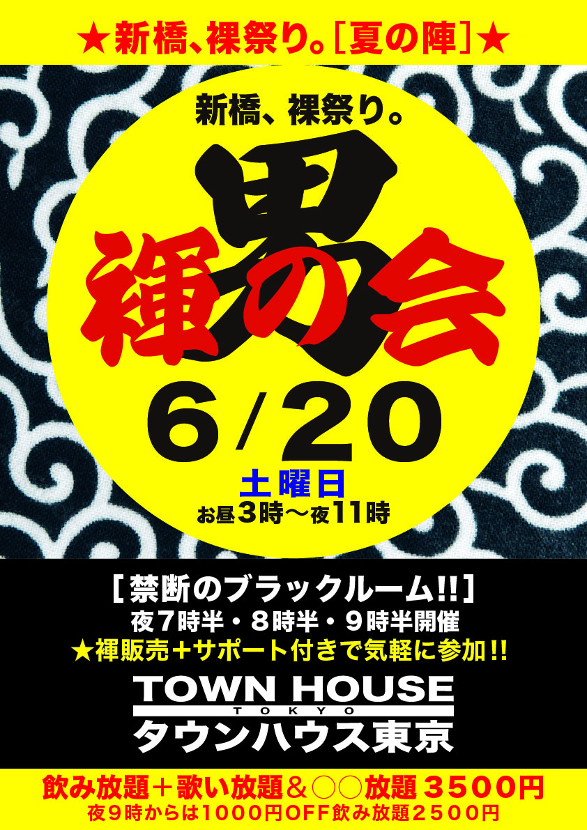 「男褌の会」 新橋、裸祭り。［褌限定］