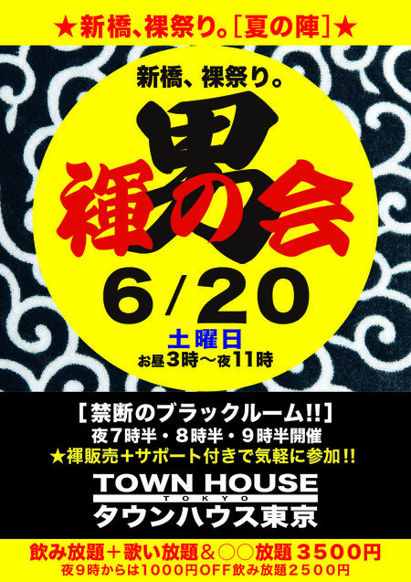 ゲイバー ゲイイベント ゲイクラブイベント 「男褌の会」 新橋、裸祭り。［褌限定］