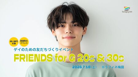 ゲイバー ゲイイベント ゲイクラブイベント 【部屋飲み・20s&30s】7/18（土）ゲイのための友だちづくりイベント FRIENDS for G 20s & 30s（大阪）
