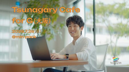 ゲイバー ゲイイベント ゲイクラブイベント 【G】7/26（日）Tsunagary Cafe for G（大阪）