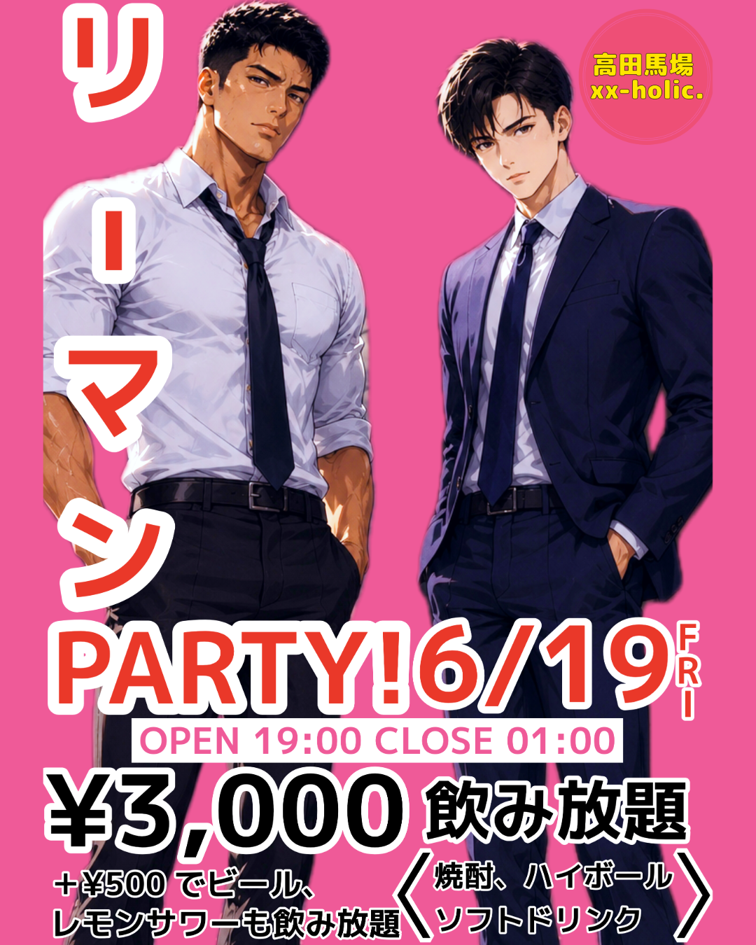 リーマンPARTY！