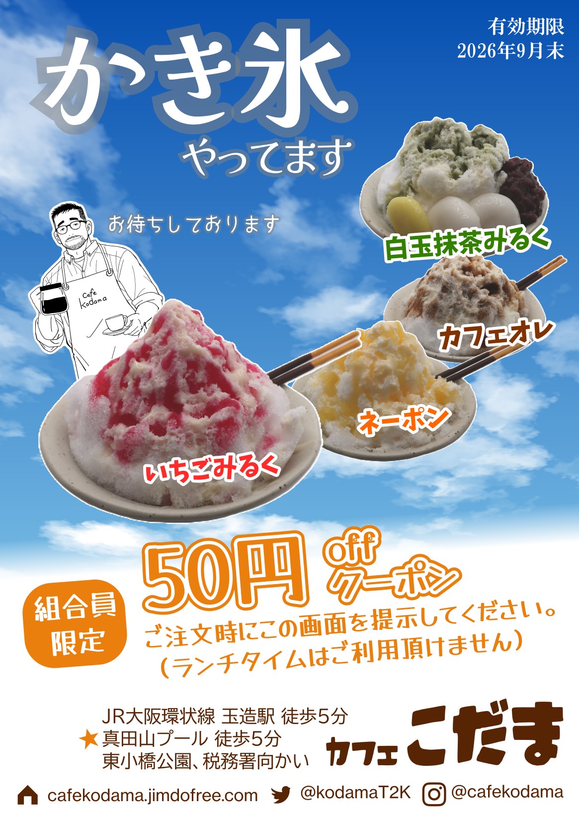 【カフェこだま＠大阪玉造】9月末まで（何度でも）使えるクーポン