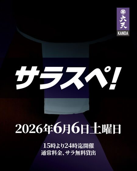 ゲイバー ゲイイベント ゲイクラブイベント 🟣🟣サラスペ！🟣🟣