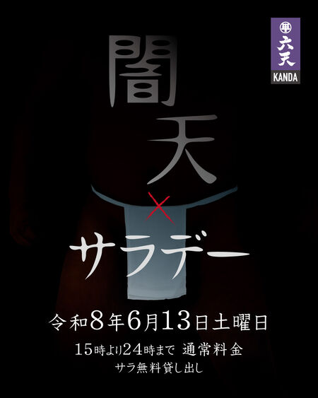 ゲイバー ゲイイベント ゲイクラブイベント 🟣🟣闇天サラデー🟣🟣